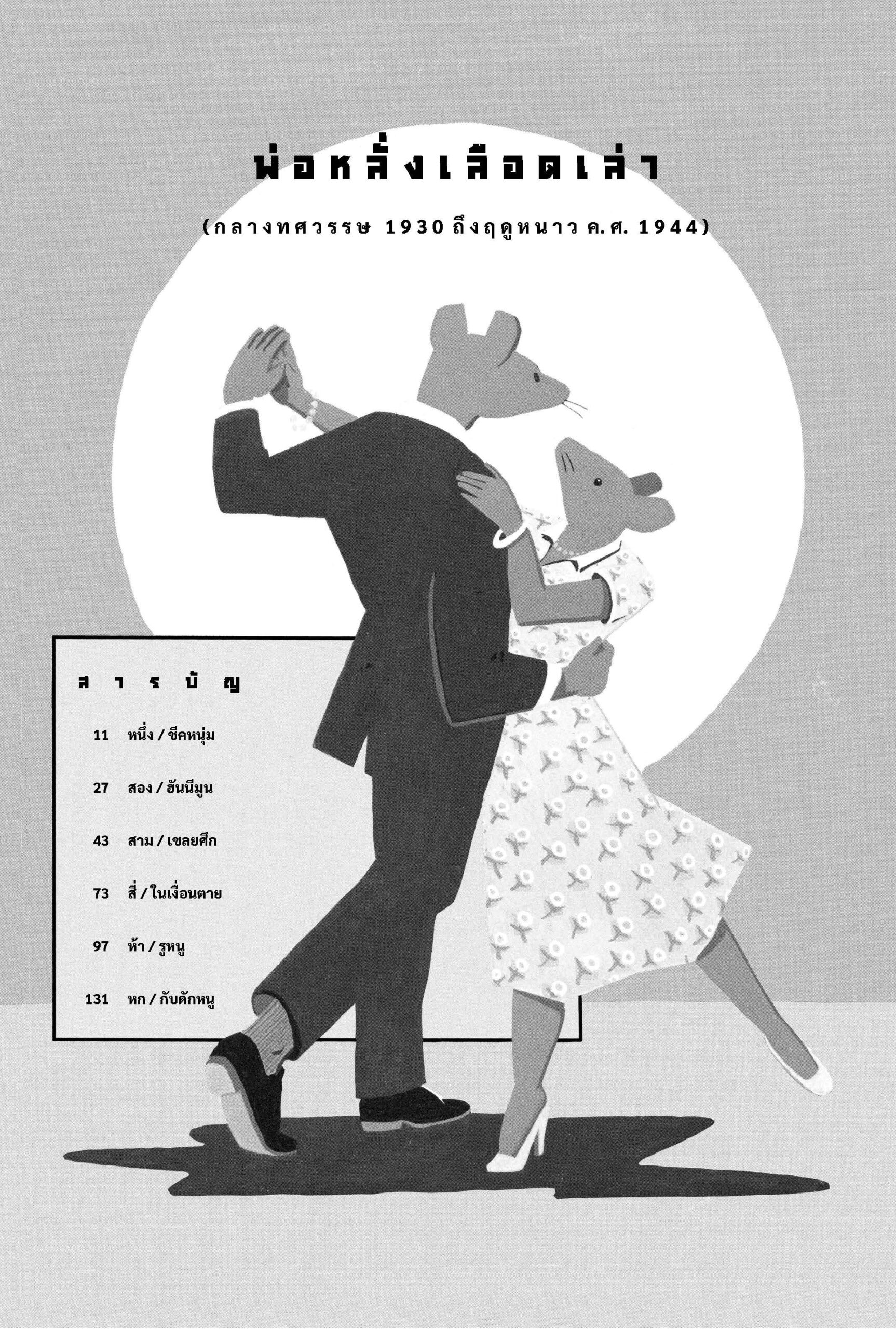 หนังสือ Maus ฉบับสมบูรณ์ : เรื่องเล่าจากผู้รอดชีวิต - Image 6