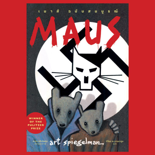 หนังสือ Maus ฉบับสมบูรณ์ : เรื่องเล่าจากผู้รอดชีวิต