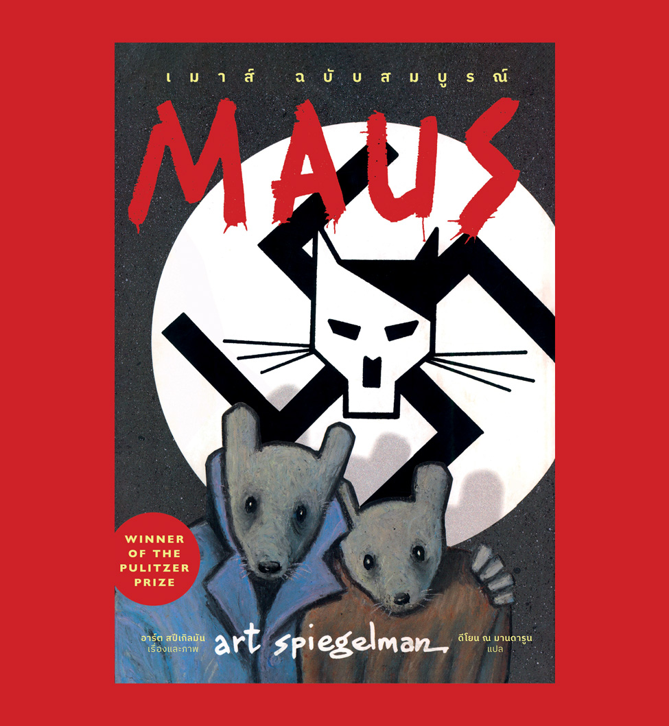 หนังสือ Maus ฉบับสมบูรณ์ : เรื่องเล่าจากผู้รอดชีวิต
