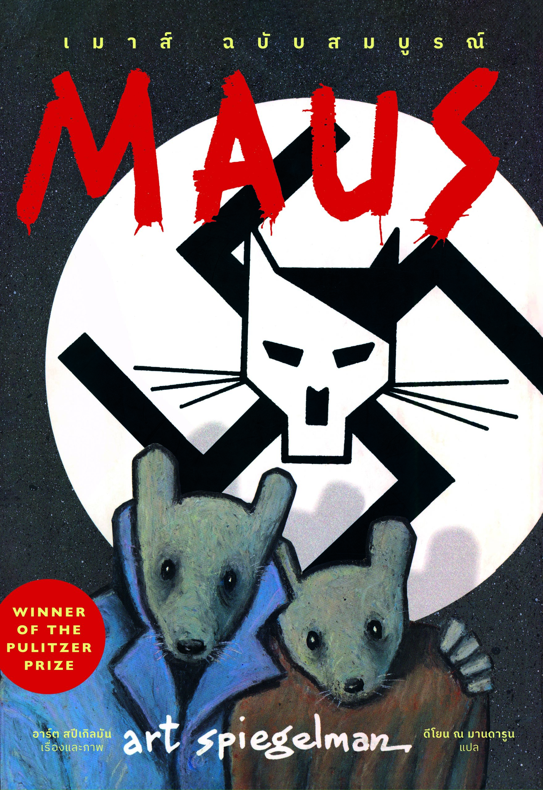 หนังสือ Maus ฉบับสมบูรณ์ : เรื่องเล่าจากผู้รอดชีวิต - Image 10