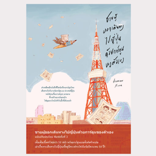 หนังสือ ชายผู้ออกเดินทางไปญี่ปุ่นด้วยการ์ตูนของตัวเอง ฉ.พิมพ์ครั้งที่ 3