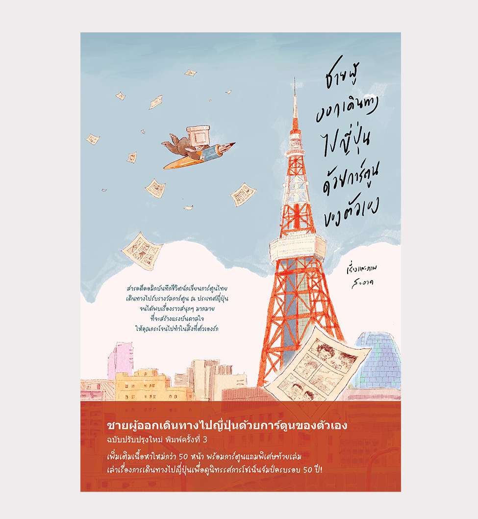 หนังสือ ชายผู้ออกเดินทางไปญี่ปุ่นด้วยการ์ตูนของตัวเอง ฉ.พิมพ์ครั้งที่ 3