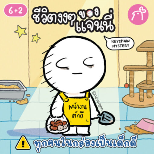 พวงกุญแจสุ่ม ชีวิตงงๆ ของแจนนนี่ ผลงานการคอลแลบกับ ไก่3