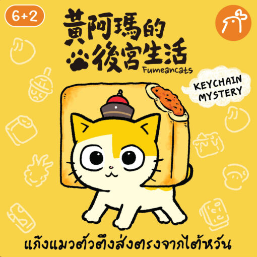 พวงกุญแจสุ่ม Fumeancats แมวเซเล็บจากไต้หวัน