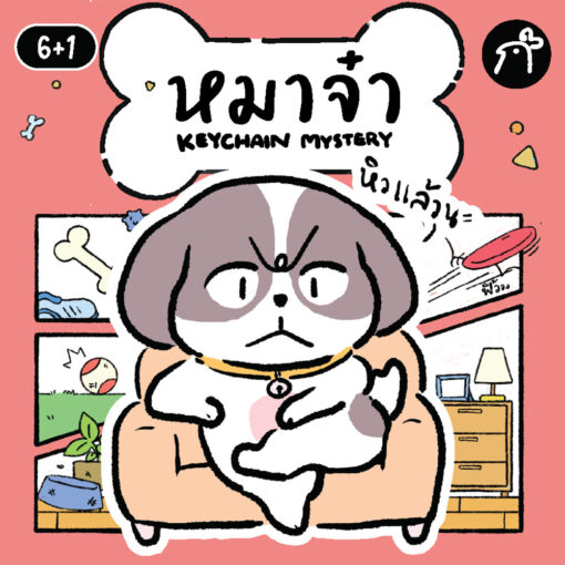 พวงกุญแจสุ่ม Dogplease หมาจ๋า
